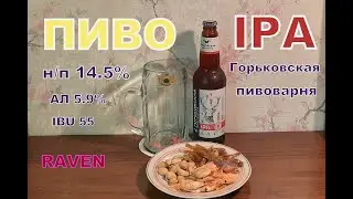 ПИВО IPA ГОРЬКОВСКАЯ ПИВОВАРНЯ