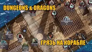 Dungeons & Dragons | Грязь на корабле