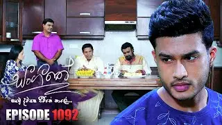 Sangeethe  (සංගීතේ) |  Episode 1092 | 03rd July 2023