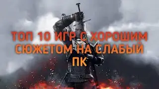 🔥ТОП 10 ИГР С ХОРОШИМ СЮЖЕТОМ НА СЛАБЫЙ ПК🔥