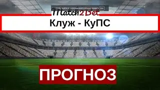 Клуж - КуПс. Лига Европы. Прогнозы На Футбол. Сегодня
