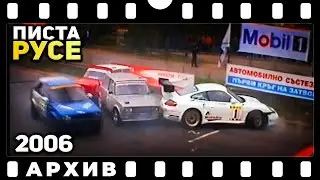 Писта Русе 2006 | Архив
