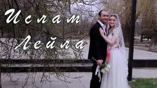 Свадьба Ислам+Лейла
