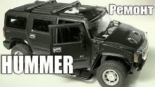Автомобиль HUMMER. Ремонт подвески