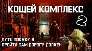 Кощей комплекс | Самый Полный гайд | 