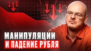 Илья Коровин. Манипуляции на бирже и обвал рубля!