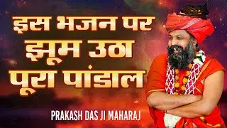 इस भजन पर झूम उठा पूरा पांडाल | प्रकाश दास जी भजन | Ye To Prem Ki Baat Hai Udho ~ Prakash Das ji