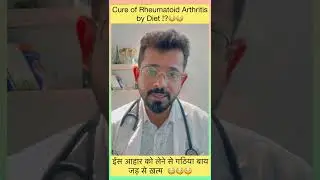 इस आहार को लेने से गठिया बाय जड़ से ख़त्म ? | Cure of Rheumatoid Arthritis by Diet !!