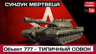 Обьект 777 - Типичный СОВОК ▶  Сундук Мертвеца ▶  не бери себе этот  танк ▶ РОЗЫГРЫШЬ  В ОПИСАНИИ▼