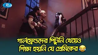 গার্লফ্রেন্ডদের হাতে চরম পিটুনি খেয়েও শিক্ষা হয়নি যে প্রেমিকের😂| Prembaz | Zaher Alvi, Shahta