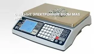 Счетные электронные весы MAS MC2