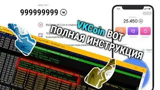 VK Coin БОТ НОВАЯ ВЕРСИЯ! | ВК КОИН БОТ Установка и настройка
