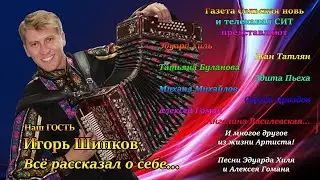 Гармонь, это родной инструмент! Откровенное интервью Игоря Шипкова в Богучаре