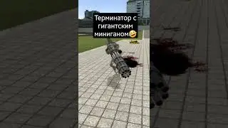 Гигантский миниган в руках терминатора! 