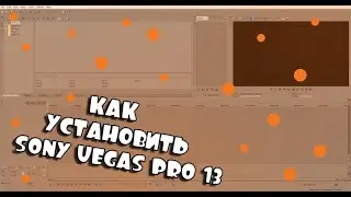 КРАТКИЙ УРОК КАК УСТАНОВИТЬ SONY VEGAS 13 И КРЯКНУТЬ