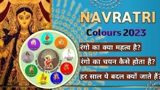 Navratri 9 colour 2023|नवरात्रि के रंगो का चयन कैसे होता है?