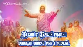 З Вознесінням Господнім!