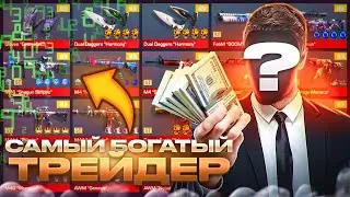 ❄️Итоги года! ‼️Самый Богатый трейдер в Standoff 2😨