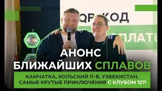 Новые Туристические Приключения с Клубом 127: Камчатка, Узбекистан, Кольский полуостров!