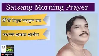 SATSANG MORNING PRAYER |সৎসঙ্গ দেওঘর প্রার্থনা| Thakur Anukul Chandra morning prayer Satsang prayer