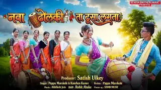 नवा ढोलकी ता टूसा लगता | Navaa Dholaki Ta Tusha Lagta |SS KOYA BROTHERS MUSIC| New Gondi Song 2026|