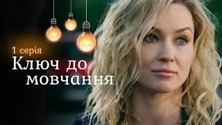 Новий детектив 2025 КЛЮЧ ДО МОВЧАННЯ. 1 серія. Крутий фільм про гроші, бандитів та материнство