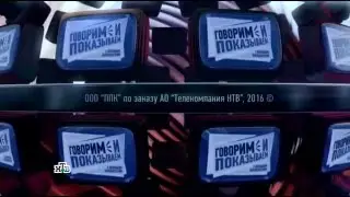 Говорим и показываем 29.01.2016 29,01,2016 29 января 2016 Последний выпуск