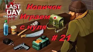 Стрим по Last Day on Earth: Survival. Начинаем с нуля за новичка!#21 Поселение, Достраиваем стену.