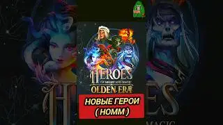 НОВЫЕ ГЕРОИ МЕЧА И МАГИИ ( HOMM ) - OLDEN ERA (Древняя эпоха)— АНОНС / СПОЙЛЕР / НОВОСТЬ #новинкиигр