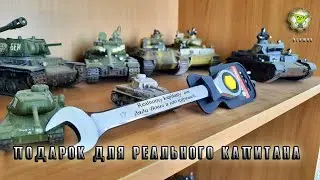 Подарок для Реального капитана🤠.
