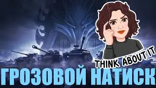 НАТИСК | Грозовой волк | ЗОЛОТО ||RU