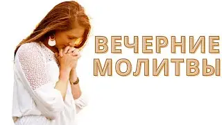 Вечернее Молитвенное Правило