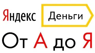 Яндекс деньги - ввод, вывод, обмен, перевод, регистрация Яндекс кошелька | Upavla.ru