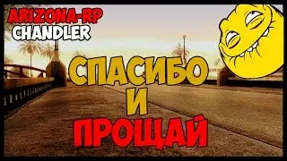 Arizona-RP [SAMP] #10 - Спасибо и прощай....