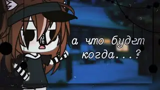 А что будет, когда... / меме / [гача лайф]