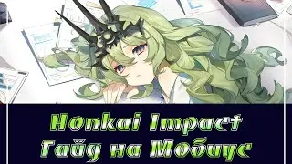 Honkai Impact/Гайд на Infinite Ouroboros (Мобиус)