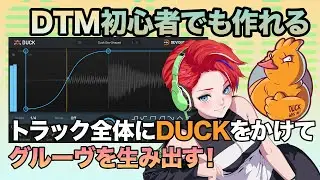 サイドチェインでトラックにグルーブを生む！| Devious Machines Duck