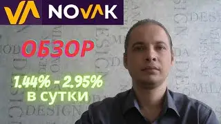 NOVAK ОБЗОР / 1.44% - 2.95% в сутки