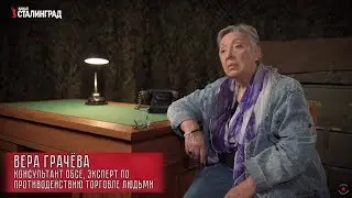 Вера Георгиевна Грачёва - эксперт по противодействию торговле людьми [11.09.2019]