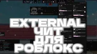 Новые ЧИТЫ на РОБЛОКС | Новый EXTERNAL ЧИТ в Roblox | MATCHA