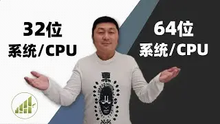 32位电脑升级64位需要注意什么? 32位与64位CPU和系统有什么区别? 【夻白咏技 052期】
