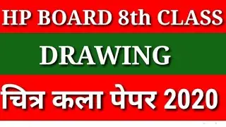 प्रश्न पत्र 8th hpबोर्ड/Hp board 8th class DRAWING Question Paper/8th class Drawing question paper