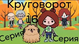КРУГОВОРОТ. 16 СЕРИЯ. Тока Бока сериал.