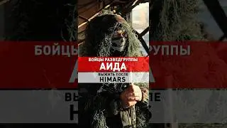 ВЫЖИТЬ ПОСЛЕ HIMARS #армия #война #россия #украина #shorts