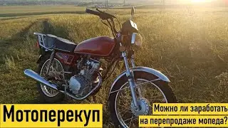 Мотоперекуп?! Можно ли заработать на перепродаже мопеда?