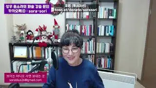 소라소리 라이브 북콘 - 피천득의 인연, 피천득님과의 인연 + 첫사랑 이야기(?) / 성우 윤소라 2024. 12. 29