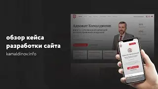 Обзор кейса разработки сайта kamaldinov.info