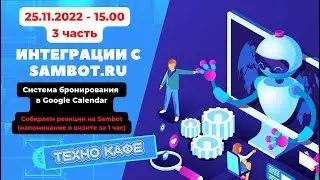 25.11.2022 - Чат боты на Sambot.ru - система бронирования через Google Calendar - часть 3