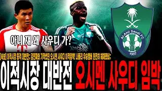 [속보] 이적시장 충격 대반전;; 김민재와 기적썼던 오시멘 사우디 이적임박! 나폴리 우승멤버 완전히 해체됐네;; 얘가 사우디를 왜 가지 ㅋㅋㅋ