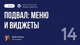 Курс по WordPress // Урок 14.  Подвал. Меню и виджеты